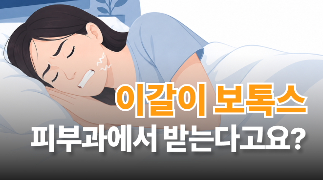 수원 이갈이 보톡스, 치과에서? 피부과에서?